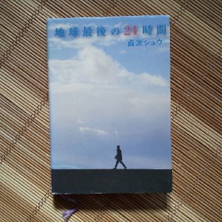 地球最後の２４時間(文学/小説)