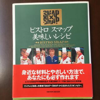 スマップ(SMAP)のビストロスマップ美味しいレシピ ＳＭＡＰ×ＳＭＡＰ(その他)