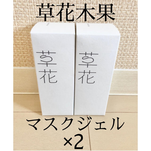 草花木果(ソウカモッカ)の【新品未開封】　草花木果　マスクジェル　90g 2個セット　乳液　美容液 コスメ/美容のスキンケア/基礎化粧品(美容液)の商品写真