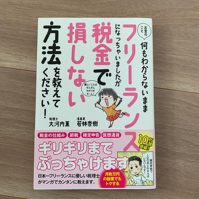 お金のこと何もわからないままフリーランスになっちゃいましたが税金で損しない方法を エンタメ/ホビーの本(ビジネス/経済)の商品写真