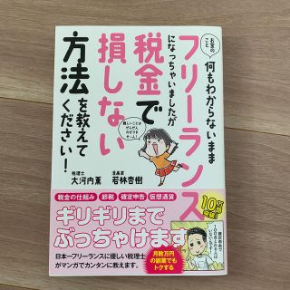 お金のこと何もわからないままフリーランスになっちゃいましたが税金で損しない方法を(ビジネス/経済)