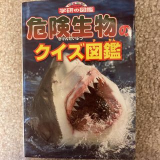 ガッケン(学研)の値下げ！学研の図鑑　危険生物のクイズ図鑑(絵本/児童書)