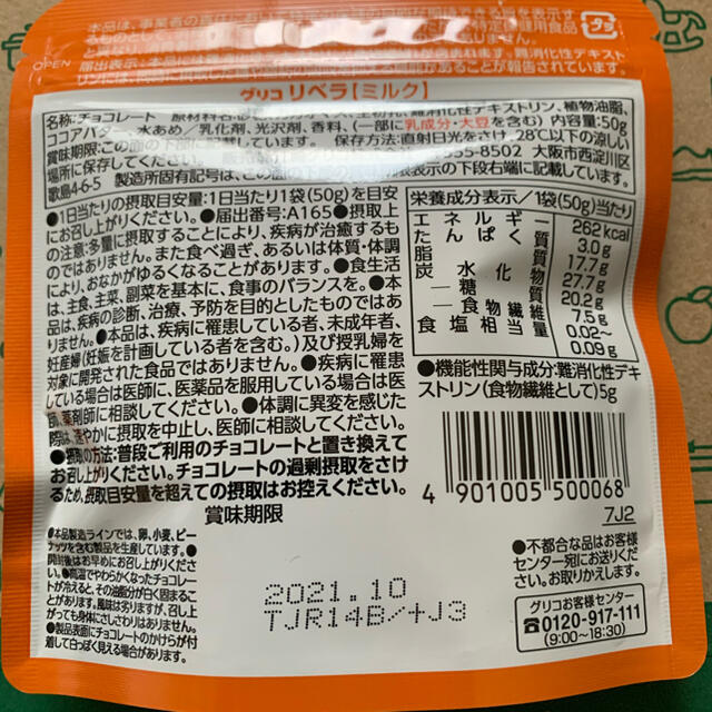 グリコ(グリコ)のglico LIBERAスタイルフリー（ミルク）×5袋 食品/飲料/酒の食品(菓子/デザート)の商品写真