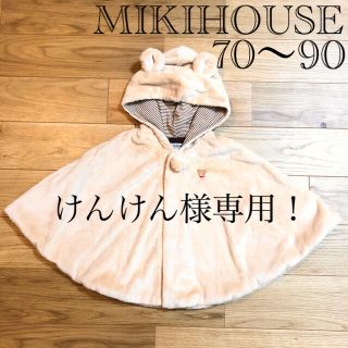 ミキハウス(mikihouse)のけんけん様専用！【美品】ミキハウス くま ポンチョ ケープ 70〜90(ジャケット/コート)