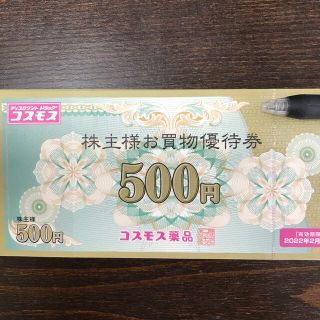 コスモス薬品 株主優待 5,000円分(ショッピング)