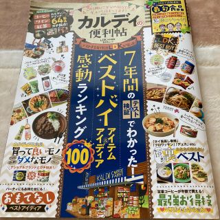 カルディ(KALDI)の【凛様専用】カルディの便利帖 この１冊に７年分のＢＥＳＴがギュッと詰まってます！(料理/グルメ)