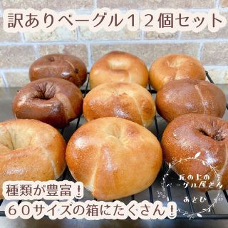 ★訳ありベーグル★種類豊富でとってもお得♪12個セット★(パン)