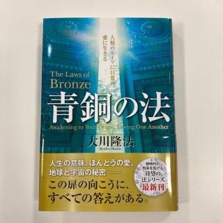 青銅の法 人類のルーツに目覚め、愛に生きる(人文/社会)