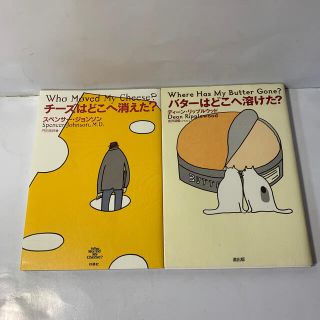 単行本2冊セット①チーズはどこへ消えた?②バターはどこへ溶けた?(ビジネス/経済)