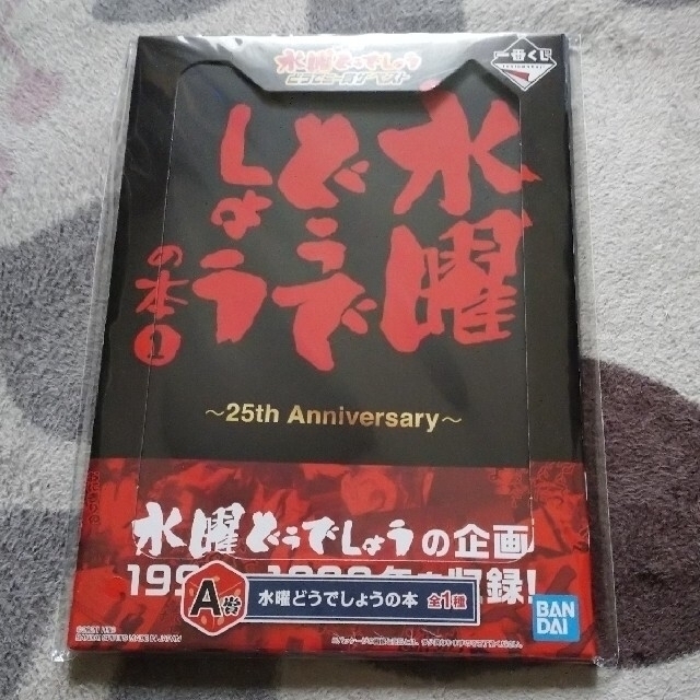 水曜どうでしょう一番くじ【ベスト】A賞 どうでしょうの本 未開封・未使用