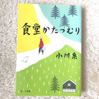 食堂かたつむり(その他)