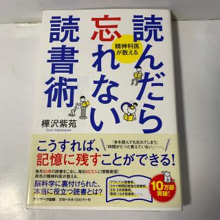 サンマークシュッパン(サンマーク出版)の読んだら忘れない読書術 精神科医が教える　サンマーク出版(語学/参考書)