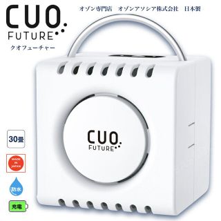 【新品】クオフューチャー CUOFUTURE 充電式オゾン脱臭機(空気清浄器)