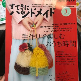 すてきにハンドメイド 2021年 01月号(専門誌)