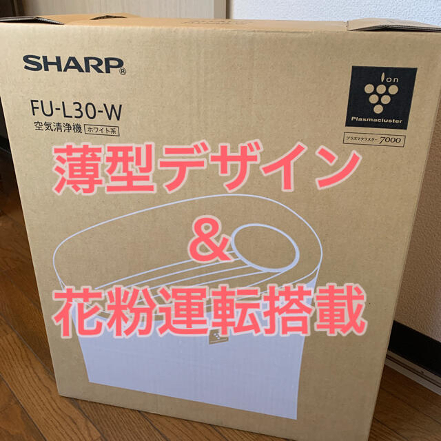 SHARP(シャープ)のシャープ プラズマクラスター 空気清浄機 FU-L30-W 13畳 スマホ/家電/カメラの生活家電(空気清浄器)の商品写真