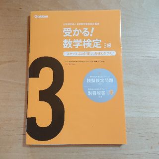 受かる！数学検定 3級(資格/検定)