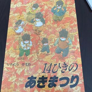 １４ひきのあきまつり(絵本/児童書)