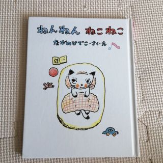 ねんねんねこねこ　絵本(絵本/児童書)