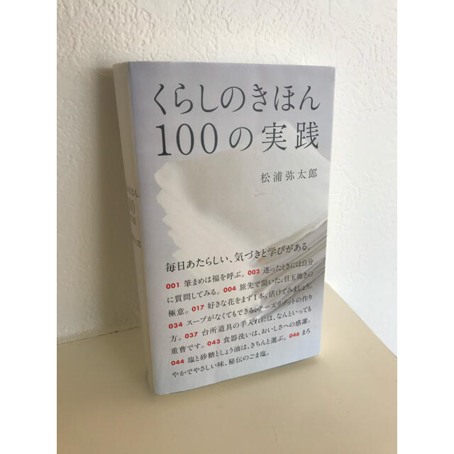 くらしのきほん　100の実践 エンタメ/ホビーの本(文学/小説)の商品写真