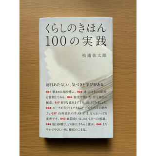 くらしのきほん　100の実践(文学/小説)