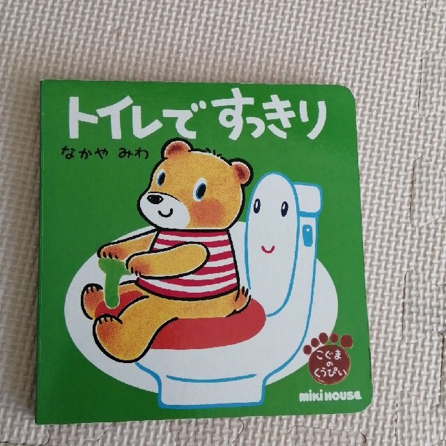 トイレですっきり　絵本 エンタメ/ホビーの本(絵本/児童書)の商品写真