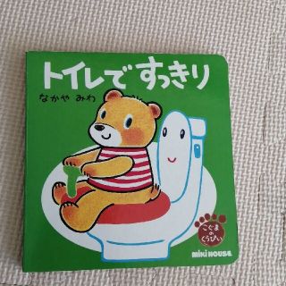 トイレですっきり　絵本(絵本/児童書)