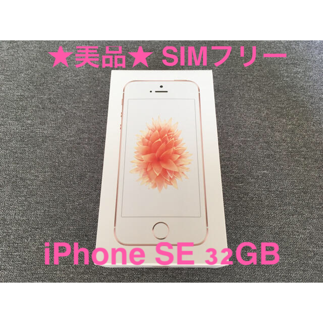 スマートフォン本体【美品】iPhone SE Rose Gold 32 GB SIMフリー