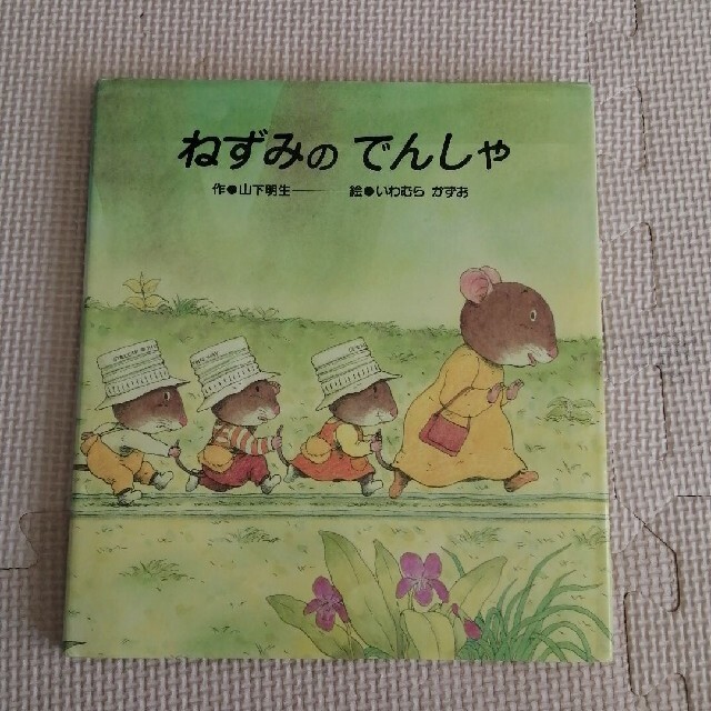 ねずみのでんしゃ エンタメ/ホビーの本(絵本/児童書)の商品写真