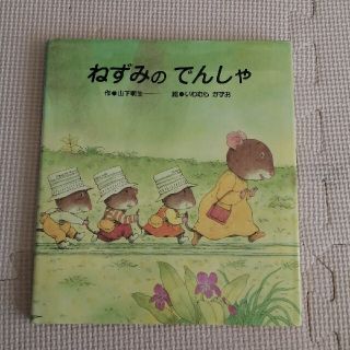 ねずみのでんしゃ(絵本/児童書)