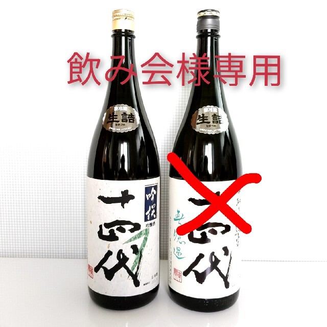 十四代 吟撰 吟醸酒