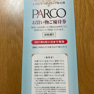 PARCO 株主優待　100円割引券x20枚　期限2021/5/31(ショッピング)