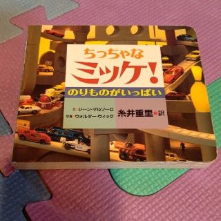 ちっちゃなミッケ！ のりものがいっぱい(絵本/児童書)