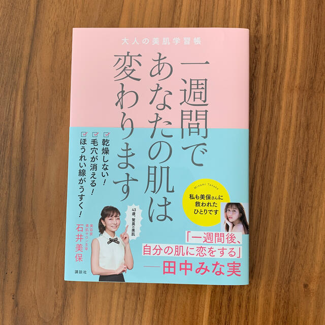 一週間であなたの肌は変わります大人の美肌学習帳 エンタメ/ホビーの本(文学/小説)の商品写真