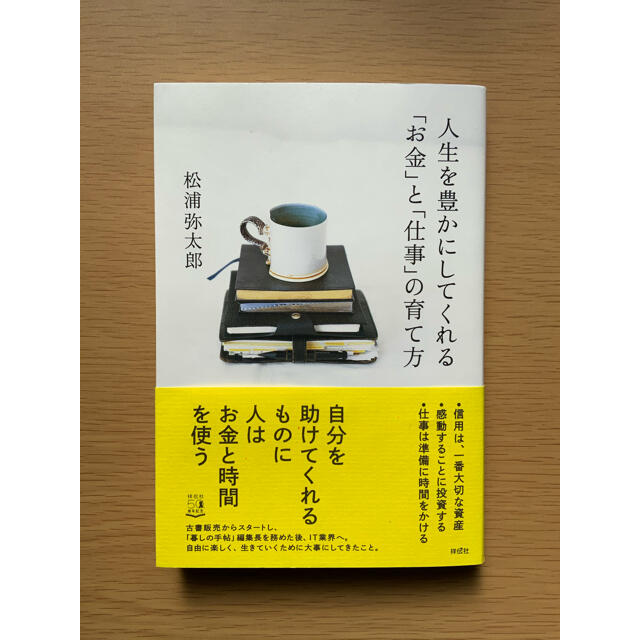 人生を豊かにしてくれる「お金」と「仕事」の育て方 エンタメ/ホビーの本(ビジネス/経済)の商品写真