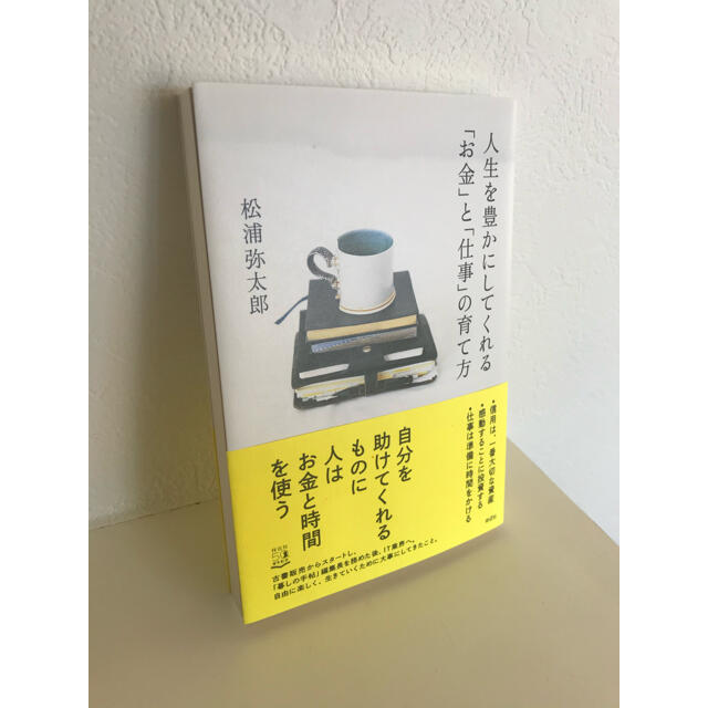 人生を豊かにしてくれる「お金」と「仕事」の育て方 エンタメ/ホビーの本(ビジネス/経済)の商品写真