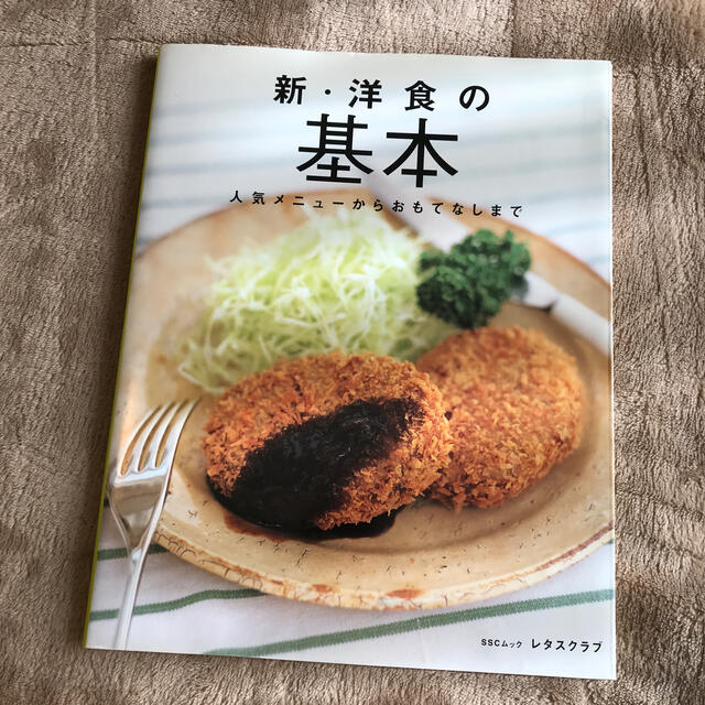 新・洋食の基本 エンタメ/ホビーの本(料理/グルメ)の商品写真
