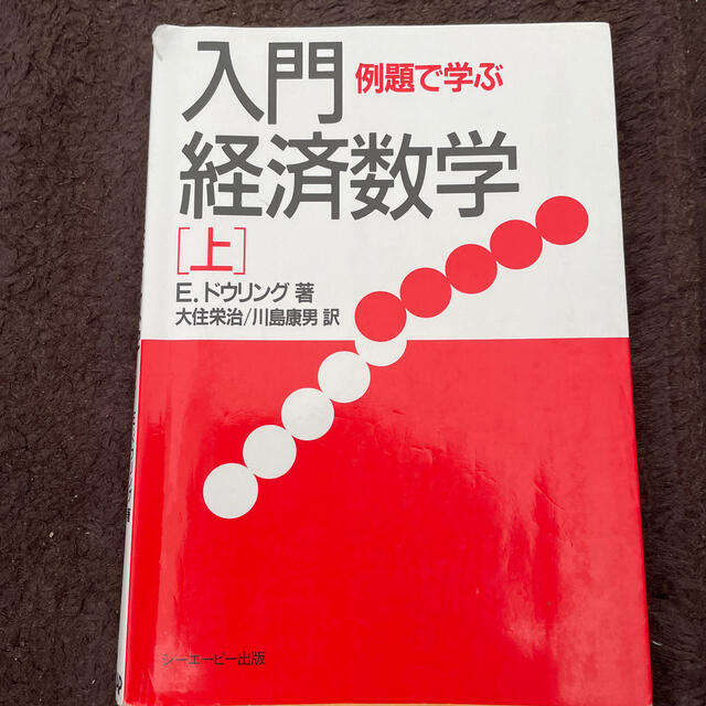 入門・経済数学 例題で学ぶ 上 エンタメ/ホビーの本(ビジネス/経済)の商品写真