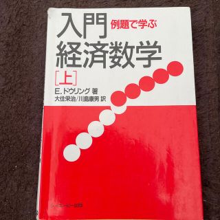 入門・経済数学 例題で学ぶ 上(ビジネス/経済)