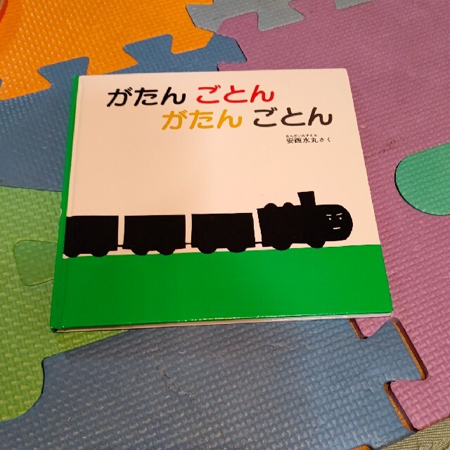 がたんごとんがたんごとん エンタメ/ホビーの本(絵本/児童書)の商品写真