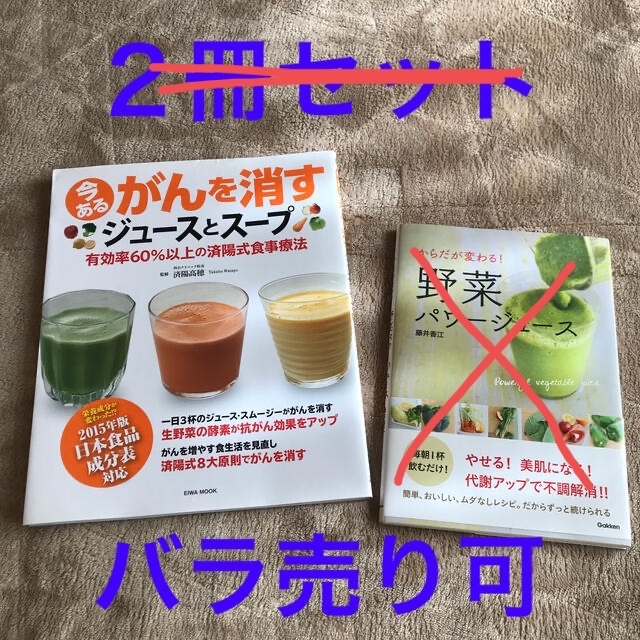 今あるがんを消すジュ－スとス－プ 有効率６０％以上の済陽式食事療法 エンタメ/ホビーの本(健康/医学)の商品写真