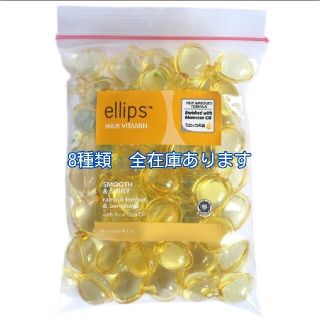 エリップス(ellips)のエリップス  イエロー50粒(トリートメント)