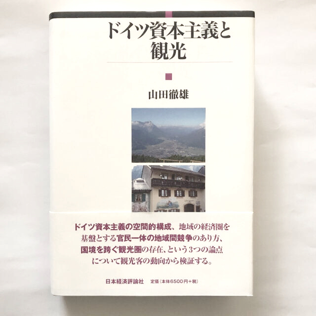 書籍「ドイツ資本主義と観光」 山田徹雄