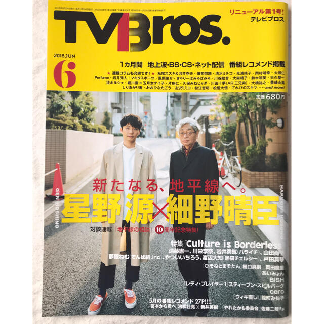 TV Bros.(テレビブロス) 2018年 06月号 エンタメ/ホビーの雑誌(音楽/芸能)の商品写真