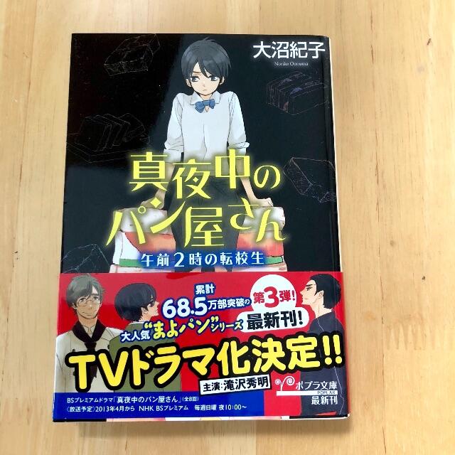 真夜中のパン屋さん 午前2時の転校生 大沼紀子の通販 By Tamane S Shop ラクマ 真夜中のパン屋さん 午前2時の転校生 大沼紀子の通販 By Tamane S Shop ラクマ