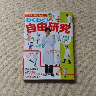 シュフトセイカツシャ(主婦と生活社)のでんじろう先生のわくわく！自由研究(絵本/児童書)