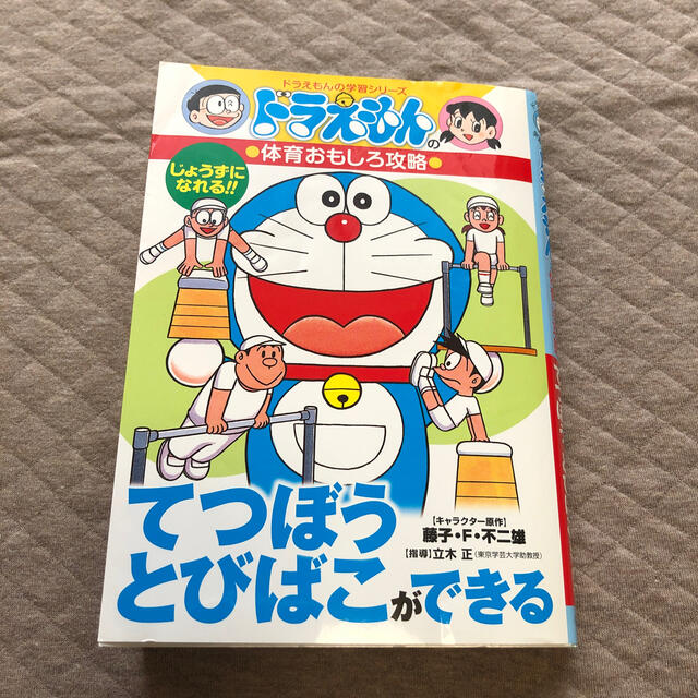 てつぼう・とびばこができる ドラえもんの体育おもしろ攻略 エンタメ/ホビーの本(絵本/児童書)の商品写真