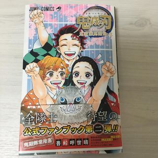 シュウエイシャ(集英社)の鬼滅の刃公式ファンブック鬼殺隊見聞録 弐(少年漫画)