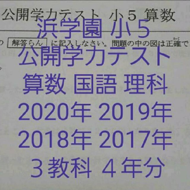 浜学園 2020年～2017年 公開学力テスト ４年分 ３教科 - 印刷物