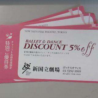 チャコット(CHACOTT)の新国立劇場 5％OFF バレエ ダンス 公演 チケット 割引券 １枚 チャコット(バレエ)