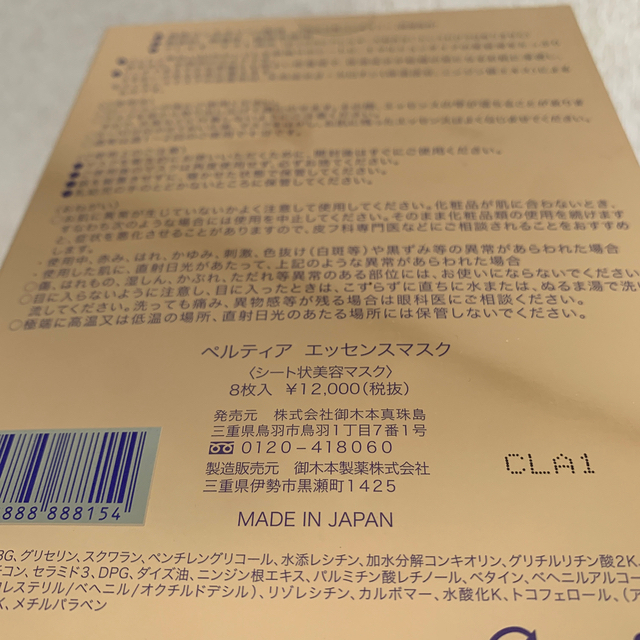 MIKIMOTO COSMETICS(ミキモトコスメティックス)のミキモト　ペルティア　エッセンスマスク8枚入り　1箱 コスメ/美容のスキンケア/基礎化粧品(パック/フェイスマスク)の商品写真